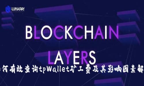 如何有效查询tpWallet矿工费及其影响因素解析