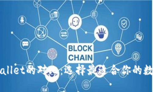 麦子钱包与TPWallet的对比：选择最适合你的数字资产管理工具