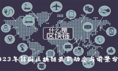 2023年韩国区块链最新动态