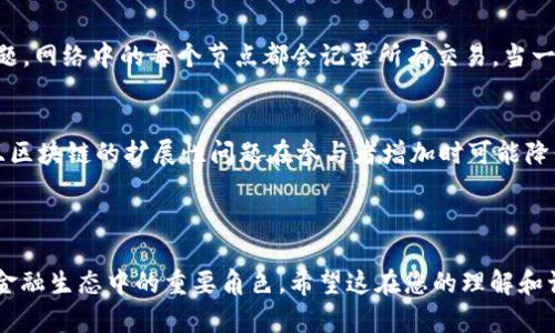 区块链计算为何会产生加密货币？深度解析区块链与数字货币的关系

区块链, 加密货币, 计算/guanjianci

---

区块链技术的基础知识
区块链是一种分布式账本技术，最初是为比特币服务而开发的。这种技术的核心在于去中心化的特性，使得每个参与者都可以拥有账本的副本，从而在没有中心化管理者的情况下，实现信息的透明和安全。
在区块链中，信息数据被分成一个个块（block），并通过密码学的方法进行连接，形成链条（chain）。每当一个新的块被添加到链中，整个网络的所有用户都会更新他们的账本，从而保证数据的一致性。这种机制确保了数据的不可篡改性，任何人都无法单独修改账本中的数据，从而防止了欺诈行为的发生。

区块链计算的过程
区块链的计算主要体现在“挖矿”过程中，挖矿是指矿工通过特定的算法来解决复杂的数学问题，以此来验证网络中的交易。这个过程需要大量的计算能力，因此矿工通常会使用高性能的计算机进行挖矿。
当矿工成功找到一个有效的解决方案后，他们会将该方案提交到网络中。如果被大多数节点认可，那么这个块就会被加入到块链中。同时，矿工会因为此次贡献而获得一定数量的加密货币作为奖励。这种机制不仅鼓励了矿工的参与，同时也确保了网络的安全性和交易的可靠性。

为何产生加密货币的经济激励
区块链网络通常会设计经济激励机制，以鼓励用户维护网络的安全与稳定。通过将加密货币作为激励，矿工们得以获得相应的回报，例如比特币就是通过这种方式被创造出来的。这种激励机制的核心在于，参与者通过贡献计算能力和资源，可以获得直接的经济收益。
此外，加密货币本身也具备了一定的货币属性，比如价值储存、交易媒介和计价单位等。随着用户群体的扩展和需求的增加，加密货币的价值可能会上升，从而进一步吸引更多的人参与到挖矿活动中，形成良性的循环。

区块链计算如何影响币的发行
区块链的计算过程不仅与加密货币的产生密切相关，也决定了其发行的数量以及流通性。以比特币为例，其总量是有限的，最多只有2100万枚。这一设计主要是为了模拟稀缺性，从而保持其长期的价值。
在比特币网络中，挖矿的难度会根据网络的参与人数进行动态调整。参与的矿工越多，获得新币的难度越高，从而控制了新币的发行速度。这种机制也让市场供需关系得以转变，进而影响到币的市值和价格。

区块链的去中心化特性与安全性
区块链的去中心化特性使得任何人都可以参与到网络中，促进了参与者的多样性。由于没有中央机构来管理这一网络，这使得每个参与者在信息透明的环境下进行交易，降低了信任成本。
同时，区块链的安全性也与其计算过程密不可分。在进行交易之前，网络会通过复杂的计算来验证交易的有效性，确保所有交易记录都是真实且不可篡改的。这一特点极大提高了用户对区块链系统的信任度，也使得加密货币的使用变得更加广泛。

如何理解区块链与传统金融的区别
传统金融体系通常是中心化的，受制于银行或政府等机构的管理。而区块链则通过去中心化的方式赋予了用户更大的控制权。用户无需依赖银行来进行交易，通过区块链网络即可直接完成交易，降低了交易手续费和时间成本。
此外，区块链还具有不可篡改性，这意味着一旦交易被记录在区块链上，就无法被更改或删除。这一点在传统金融中几乎是不可能实现的，因为许多数据记录是可以被中心化机构修改的。这种独特的特性使得区块链在防 fraud方面具有了更强的优势。

---

问题1：区块链背后的技术原理是什么？
区块链的技术原理主要包括分布式存储、密码学-protocol consensus、智能合约等。分布式存储的特点使得所有用户都可以同时访问而不会因为个别节点出现问题而影响整个网络的运行。同时，密码学的应用保证了数据的安全性，而共识协议则确保网络中所有节点在交易确认上的一致性。
其中，智能合约的引入也改变了传统的交易方式。通过智能合约，参与者可以在满足特定条件时自动执行合同，无需中介参与。这使得交易过程变得更加高效，同时也减少了潜在的争议。

问题2：挖矿的具体流程是怎样的？
挖矿的具体流程可以分为几个步骤：首先，矿工需要下载区块链的完整节点软件，确保自己能够访问整个区块链。在矿工提交交易的过程中，系统将会验证交易的有效性。接下来，矿工会通过运用计算能力来解决特定的数学题，直至找到正确的解法。这一过程被称为“工作量证明”。一旦成功，矿工便会获得新生成的加密货币及其相关的交易费用。

问题3：区块链对资金流动的影响如何？
区块链对资金流动的影响是深远的。它通过降低交易成本和时间来提高市场的流动性。人与人之间可以实现在无须信任的情况下直接进行交易，对资金流动产生很大的促进作用。此外，传统金融体系中的跨国汇款普遍存在高昂的手续费和较长的处理时间，而区块链技术的高效特性使得跨国交易变得快捷且经济。

问题4：什么是双重支付问题，怎么通过区块链解决？
双重支付问题是指数字货币持有者可以通过技术手段伪造交易记录，从而对同一金额进行重复消费。区块链通过去中心化的共识机制来解决这个问题。网络中的每个节点都会记录所有交易，当一个交易被提出时，网络会确保该交易是有效且之前没有类似的记录。一旦确认，交易将被加入到新的区块当中，从而解决双重支付的问题。

问题5：区块链尚未解决的问题？
尽管区块链技术取得了诸多进展，但仍有许多亟待解决的问题。例如，能耗问题、扩展性问题及合法性问题等。矿工挖矿的过程中消耗了大量的电力，且区块链的扩展性问题在参与者增加时可能降低交易处理速度。此外，随着区块链的普及，相关法规和监管政策尚未完善，存在合规挑战。

--- 

以上是关于“为什么区块链计算会产生币”的全面分析及相关问题的解答。这不仅深刻探讨了区块链与加密货币之间的关系，也揭示了区块链在现代金融生态中的重要角色。希望这在您的理解和认识区块链及加密货币方面能有所帮助。