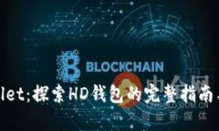 tpWallet：探索HD钱包的完整