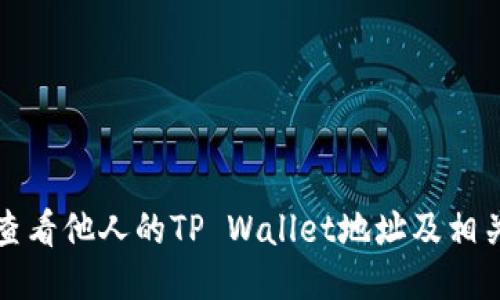 如何查看他人的TP Wallet地址及相关信息