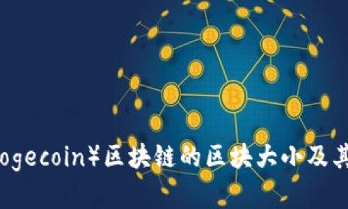狗狗币（Dogecoin）区块链的区块大小及其影响分析