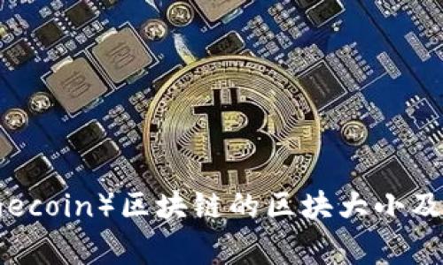 狗狗币（Dogecoin）区块链的区块大小及其影响分析