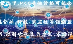 mcc币是不是区块链？深入