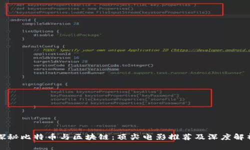 探秘比特币与区块链：顶尖电影推荐及深度解析