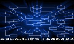 如何找回tpWallet密码：全面