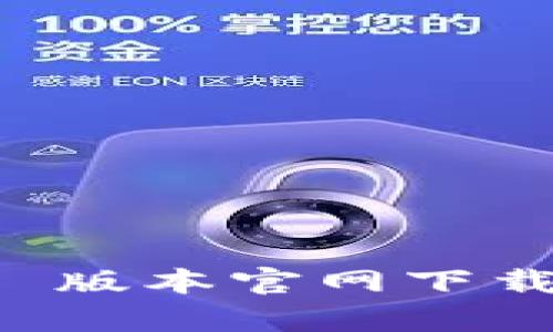 tpWallet 1.3.2 版本官网下载教程及使用指南