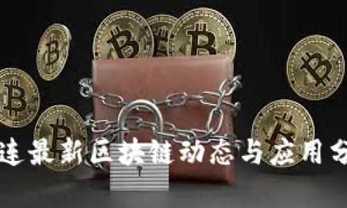 大连最新区块链动态与应用分析