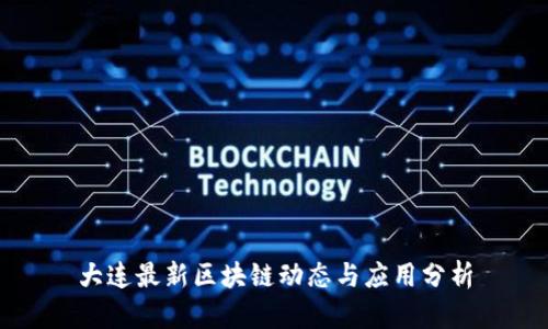 大连最新区块链动态与应用分析
