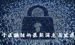 杨安泽关于区块链的最新