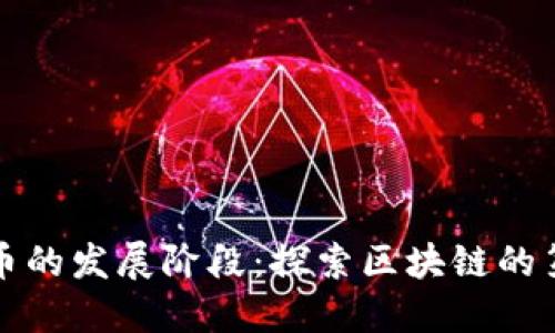 比特币的发展阶段：探索区块链的第一步