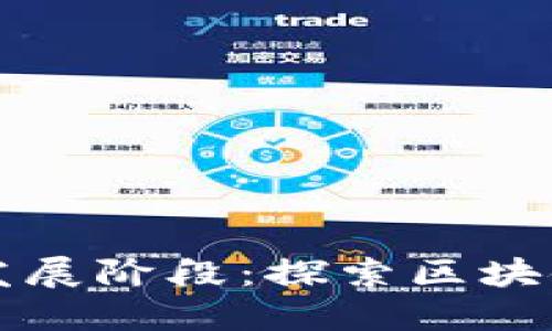 比特币的发展阶段：探索区块链的第一步