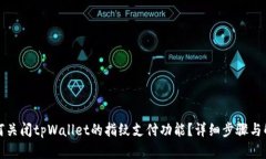 如何关闭tpWallet的指纹支付