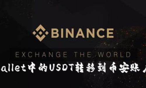 如何将tpWallet中的USDT转移到币安账户：详细指南