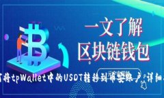 如何将tpWallet中的USDT转移