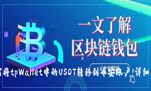 如何将tpWallet中的USDT转移到币安账户：详细指南