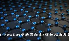 如何在ARB链TPWallet中购买标