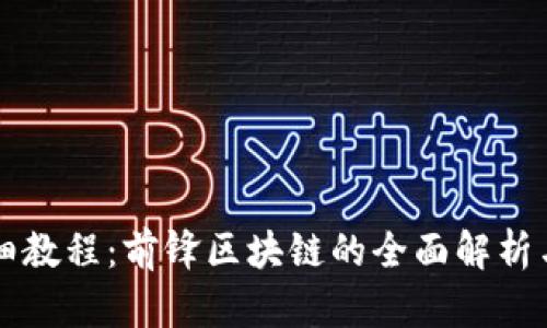 比特币详细教程：前锋区块链的全面解析与操作指南
