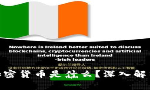 : 区块链领域最强大的加密货币是什么？深入解析各大币种及其技术优势