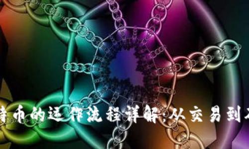 区块链与比特币的运作流程详解：从交易到确认的每一步