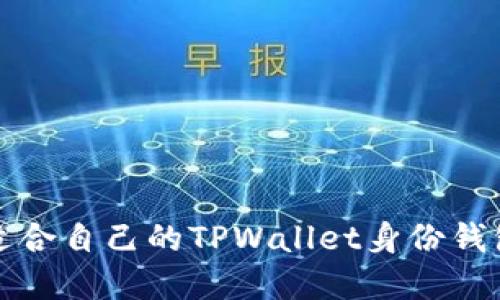 如何选择适合自己的TPWallet身份钱包下载方案