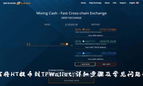如何将HT提币到TPWallet：详细步骤及常见问题解析