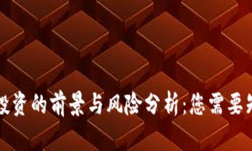 区块链币投资的前景与风险分析：您需要知道的一切