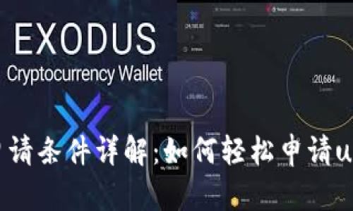 : u钱包申请条件详解：如何轻松申请u钱包账户？