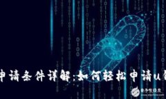 : u钱包申请条件详解：如