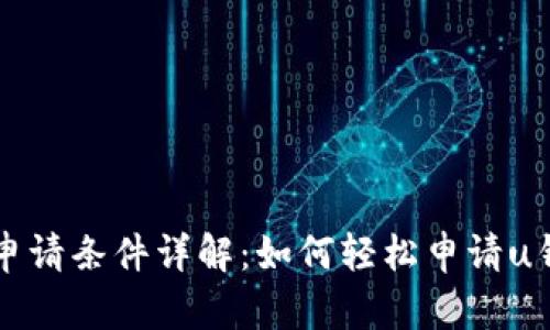 : u钱包申请条件详解：如何轻松申请u钱包账户？