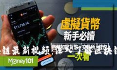 微客Pro区块链最新视频：