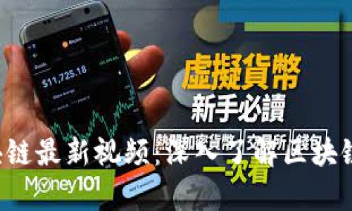 微客Pro区块链最新视频：深入了解区块链技术与应用