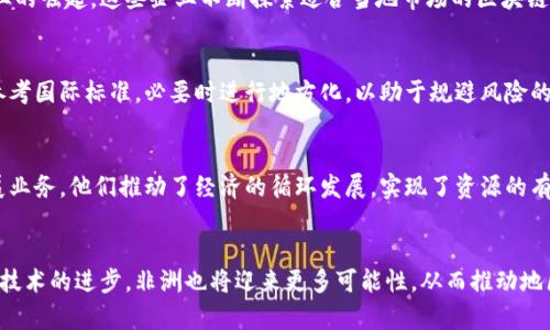 
非洲区块链最新发展与应用视频分享

关键词
非洲区块链, 区块链应用, 加密货币/guanjianci

内容开始
引言
区块链技术近年来在全球范围内逐渐成为一种重要的技术，尤其在非洲，区块链的应用潜力正在被广泛挖掘。在这个多元化的市场中，不仅有新兴的初创企业，还有传统行业正在利用区块链进行转型。为了更好地理解这一趋势，我们将探讨非洲区块链发展的最新视频，并分析其相关趋势、挑战与前景。

非洲的区块链现状
非洲大陆，由于普遍存在的金融机会不足，成为了区块链和加密货币应用的热土。视频中展示了多个非洲国家如何利用区块链推动数字经济发展，提供更好的金融服务。由于大多数非洲国家的银行系统不够完善，区块链能够以去中心化的方式解决这一问题。信息的透明性、数据的安全性以及交易的可追溯性，让人们对区块链技术产生了信任，并引导他们更愿意采用这一新兴技术。

视频内容概述
最近的非洲区块链视频中，多个成功案例被一一列举。比如，某些非洲国家通过引入以太坊平台，开发基于智能合约的农业市场。这种市场能够让农民直接与消費者对接，减小了中间环节，保障了透明性和效率。此外，视频也介绍了如何利用区块链技术在供应链管理、投票系统及身份验证等领域，实现创新解决方案。

非洲区块链面临的挑战
尽管区块链在非洲的发展前景广阔，但过程中的挑战也不容小觑。例如，技术基础设施较为薄弱，导致区块链应用的部署和维护成本较高。视频中提到，不同国家的法规与政策差异，给跨国区块链项目的实施带来了障碍。在这样的环境中，如何制定统一的标准与政策，将成为非洲国家合作的关键所在。

区块链对非洲经济的影响
随着区块链技术的逐步深入，非洲的青年创业者们正在利用这一技术提升自身的竞争力。视频中展示了一个案例，一位年轻企业家通过区块链技术成功筹集了资金，创建了一个促进可持续发展的创业项目。区块链不仅帮助他们获得资金，还为他们提供了透明的资金使用情况，增强了投资者的信任。这种经济模式的转变，将可能推动整个非洲的经济复苏。

未来展望：非洲的区块链发展之路
展望未来，非洲的区块链生态系统正处于快速发展的阶段。视频中提到，未来几年的技术迭代将为非洲市场带来新的机遇，例如数字身份、智能合约和去中心化金融（DeFi）的应用。对于年轻一代来说，他们将有可能获得金融服务、信息和教育资源，进而提升生活质量和社会经济水平。

相关问题与深入讨论
1. 非洲区块链技术如何改变传统金融系统？
区块链技术的去中心化特性让非洲的传统金融系统面临挑战。许多非洲国家拥有大量未被银行覆盖的人群，区块链为他们提供了新的金融服务机会。基于区块链的钱包系统逐渐涌现，即使没有银行账户，用户也能进行安全的交易。这种技术不仅提高了交易的速度，还降低了成本，促进了经济流动性。

2. 区块链在非洲农业中的应用有哪些？
农业是非洲经济的重要支柱，而区块链技术能够在多个方面提高农业效率。通过智能合约，可以确保农民在销售产品得到相应的支付，减少了中间环节带来的损失。同时，区块链可以追踪产品的流通，提升食品安全。这种透明度不仅提升了消费者的信任度，也促进了公平贸易发展的实现。

3. 非洲在区块链技术应用方面的领先者有哪些？
非洲一些国家如尼日利亚、南非和肯尼亚在区块链技术的引入和应用上走在前列。这些国家有相对较强的互联网基础设施和年轻的科技人才，推动了区块链初创企业的崛起。这些企业不断探索适合当地市场的区块链解决方案，促进了非洲的经济转型与创新。

4. 如何解决非洲区块链发展中的政策和法规问题？
区块链技术的全球性本质要求跨国间的合作和沟通。为了有效推动这一技术的发展，各国需要共同制定适合的政策框架，创建友好的投资环境。同时，政府可以考量参考国际标准，必要时进行地方化，以助于规避风险的同时，推动科技的应用和普及。

5. 非洲的青年如何通过区块链技术变革经济？
随着越来越多的年轻人进入区块链领域，他们以创业的新思维，积极探索应用创新。区块链技术的低准入门槛，给予年轻人们机会从中获得教育和就业资源。通过发展业务，他们推动了经济的循环发展，实现了资源的有效配置，从而提升了个人收入与社会生活质量。

结论
非洲区块链技术的最新发展正是全球金融科技转型的重要一环，本文通过对最新视频的解读，深入探讨了区块链在该地区的应用现状、未来展望及面临的挑战。随着技术的进步，非洲也将迎来更多可能性，从而推动地区经济的可持续发展。
内容结束