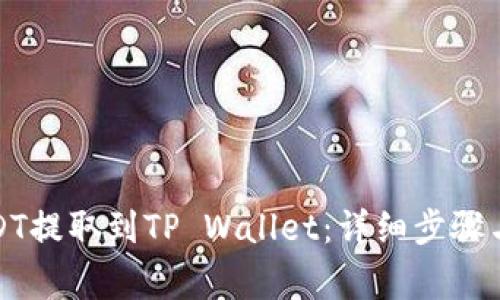 如何将USDT提取到TP Wallet：详细步骤与注意事项