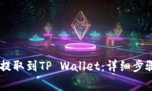 如何将USDT提取到TP Wallet：详细步骤与注意事项