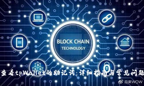 如何查看tpWallet的助记词：详细指南与常见问题解答