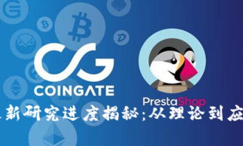 区块链技术最新研究进度揭秘：从理论到应用的全景分析
