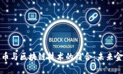 人民币数字货币与区块链技术的结合：未来金融体系的变革