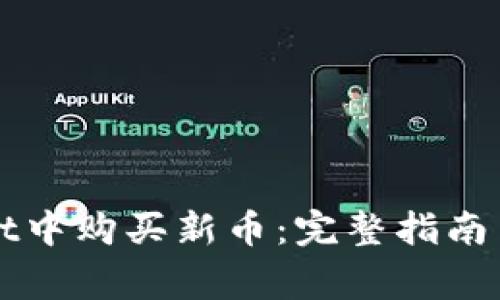 如何在tpWallet中购买新币：完整指南与常见问题解答