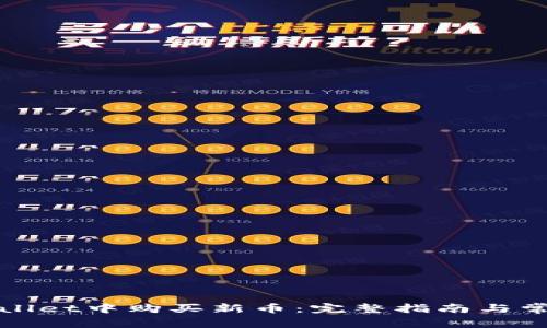 如何在tpWallet中购买新币：完整指南与常见问题解答