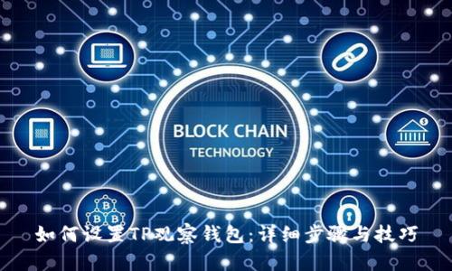 如何设置TP观察钱包：详细步骤与技巧