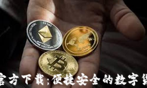 
易钱包App官方下载：便捷安全的数字货币管理助手