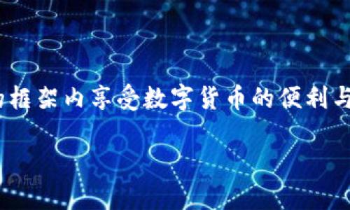 
jiaoti玩tpWallet合法吗？深入解析及风险提示/jiaoti
tpWallet, 加密钱包, 法律合规/guanjianci

近年来，随着区块链技术的快速发展，加密货币逐渐走入大众的视野。其中，tpWallet作为一个新兴的加密货币钱包，吸引了众多用户的关注。用户对tpWallet的合法性提出了诸多疑问，尤其是在全球范围内法制环境不断变化的背景下，理解如何在合规的框架中安全地使用加密钱包显得尤为重要。本文将深入探讨tpWallet的合法性及其使用中的风险和注意事项，帮助用户做好决策。

tpWallet的基本概念
tpWallet是一个多链代币钱包，支持多种数字货币的存储与交易。它以用户友好的界面和高度的安全性受到许多用户青睐。用户可以通过tpWallet进行加密资产的存储、转账、交易等操作。此外，tpWallet还提供了去中心化的交易所功能，使用户能够直接在钱包内进行交易。

tpWallet的合法性分析
tpWallet的合法性首先取决于用户所在的国家和地区的法律法规。各国对加密货币和加密钱包的法律监管政策存在显著差异。在有些国家，加密钱包的使用是被完全接受的，用户可以合法地存储和交易加密资产；而在其他国家，由于监管措施的缺失或者限制，加密钱包的使用可能面临法律风险。

以中国为例，虽然加密资产的交易受到严格监管，但在一定条件下使用加密钱包仍是可能的。tpWallet的用户在使用过程中需遵循相应的法律法规，以规避法律风险。对于大多数国家，用户需确保tpWallet合规运营，并定期进行尽职调查，以确保其合法性和安全性。

tpWallet的安全性与风险
虽然tpWallet以其安全性闻名，但使用加密钱包依然面临多种风险。例如，用户的私钥一旦泄露，资产将可能被盗；此外，假冒钱包的存在也使得用户在选择钱包时需格外谨慎。因此，用户在使用tpWallet时，需采取一系列安全措施：
ul
    li定期备份钱包数据，防止数据丢失。/li
    li使用强密码和双重认证机制，加强账户安全。/li
    li警惕网络钓鱼和恶意软件，确保下载官方应用。/li
/ul

如何合法使用tpWallet
为了合法使用tpWallet，用户需遵循以下几点：
ol
    li了解并遵守所在国家或地区的法律法规，确保合规使用。/li
    li探索tpWallet的功能，掌握其合规的使用方法，例如合法的交易方式、资产管理等。/li
    li时刻关注tpWallet的官方通知，了解其合规性变化和技术更新。/li
/ol

tpWallet使用中的常见问题
在使用tpWallet时，用户可能会遇到一些常见问题，这里列出五个相关问题，并逐一详细解答：

1. 如何保障tpWallet的安全性？
为了保障tpWallet的安全性，用户应遵循以下几个关键要素：
ul
    listrong私钥管理：/strong 私钥是访问用户资产的唯一凭证，因此一定要妥善保管。一旦私钥泄露，资产将风险极高。建议用户使用冷存储方式，尽量避免在连接互联网的设备上存储私钥。/li

    listrong平台安全认证：/strong 在选择使用tpWallet的版本之前，用户应确认其安全性。应优先选择官方渠道下载，并查看用户反馈及评价，确保其非仿冒或不安全的版本。/li

    listrong双因素认证：/strong 启用双因素认证（2FA）功能，为账户增添一道保护层。即使某人获得了您的密码，没有第二因素的验证，他们仍然无法访问账户。/li

    listrong保持软件更新：/strong 定期更新tpWallet，包括软件及安全补丁。确保使用最新版本可以避免已经被修复的漏洞被攻击者利用。/li
/ul

2. tpWallet支持哪些加密货币？
tpWallet支持多种加密货币，包括但不限于比特币（BTC）、以太坊（ETH）、瑞波币（XRP）和其他主流代币。此外，tpWallet还支持部分ERC-20代币。用户可以根据自己的需求选择适合的货币进行存储和交易。

为了获得最新的支持币种列表，建议用户定期访问tpWallet的官方网站或相关公告，以获取最新信息。

3. tpWallet能否用于交易？
是的，tpWallet不仅可以用于存储加密资产，还支持在内置的平台上进行交易。用户可以直接通过tpWallet进行加密货币的买卖，无需跳转到第三方交易所，这为交易提供了极大的便利性。

不过，需要注意的是，用户在进行交易时，应了解所涉及的费用、交易对的流动性以及价格波动。如有必要，用户也可以选择转账至其他交易所进行更复杂的交易策略。

4. 如何恢复丢失的tpWallet账户？
如果用户不慎丢失了登录信息或设备，tpWallet提供了恢复步骤。用户需使用自己的助记词或恢复密语，这些信息在创建钱包时已提供，是恢复账户的关键。如果用户未妥善保存这些信息，将可能导致资产丢失。

恢复步骤如下：
ol
    li下载并安装tpWallet的官方版本。/li
    li选择“恢复钱包”选项。/li
    li输入助记词，确认无误后即可恢复。/li
/ol

5. 使用tpWallet是否涉及税务问题？
使用tpWallet的确可能涉及税务问题，这取决于用户所在国家或地区的法律规定。例如，在美国，加密货币被视为财产，每次交易或兑换均可能触发税务责任。因此，用户在使用tpWallet进行交易时，应了解适用的税务政策，确保按时申报纳税。

建议用户咨询专业的税务顾问，以确保合规，并正确理解所得税相关的规定。

总之，tpWallet作为一款加密货币钱包，用户在使用时需对其合法性、安全性以及可能涉及的法律风险有清晰的认识。通过合理的合规措施和适当的风险管理，用户可以在合法的框架内享受数字货币的便利与乐趣。
```

请根据需要调整内容。