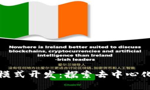 区块链众利币模式开发：探索去中心化金融的新机遇