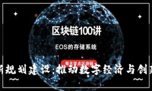 贵州区块链最新规划建设：推动数字经济与创新发展的新机遇
