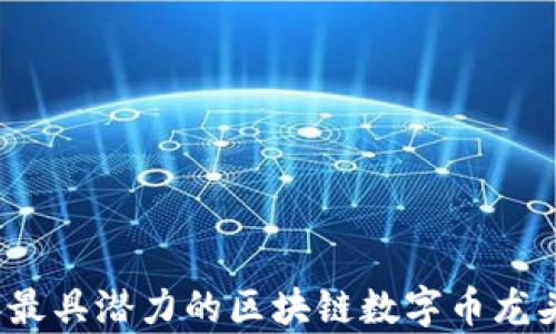 
2023年最具潜力的区块链数字币龙头股分析
