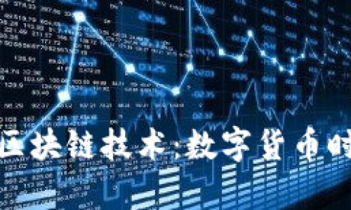 泰山纪念币与区块链技术：数字货币时代的文化传承