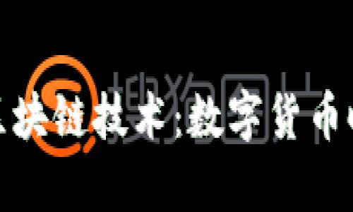 泰山纪念币与区块链技术：数字货币时代的文化传承