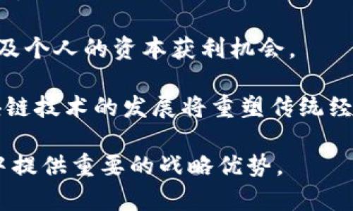 三星区块链最新试点：探索数字经济的未来机遇与挑战

关键词：区块链, 三星, 数字经济

近年来，随着区块链技术的迅猛发展，越来越多的企业开始探索其在各个行业中的应用潜力。作为全球领先的科技公司之一，三星电子始终在技术创新的前沿，其在区块链领域的最新试点举措引起了广泛关注。本文将详细探讨三星区块链最新试点的时间、背景、目标以及可能面临的挑战与未来展望。

1. 三星区块链试点的背景

区块链技术以其去中心化、透明性和安全性等特点，正在改变许多传统行业的运作方式。三星作为一家多元化的科技巨头，一直以来致力于通过技术创新提升产品和服务的价值。面对数字经济的快速演变和行业竞争的加剧，三星意识到区块链技术的潜力，并积极参与相关的研究与开发。

三星区块链试点的背景可以追溯到2018年，当时三星成立了区块链研究团队，并开始探索区块链在供应链管理、支付系统以及数据安全等方面的应用。经过几年的技术积累和应用探索，三星于2023年正式宣布启动其最新的区块链试点项目，旨在将这种技术应用于多个业务场景，推动数字经济的发展。

2. 最新试点的具体时间与地点

三星的最新区块链试点项目于2023年8月正式启动，地点选择在其位于韩国的全球研发中心。此次试点项目的时间安排非常紧凑，经过前期的研发与测试，三星希望能够在2024年初推出相应的产品和服务，以抢占市场先机。

该项目的实施分为多个阶段。第一阶段主要集中在区块链应用的基础架构搭建，包括技术平台的选择、系统集成以及安全性测试。第二阶段将通过与多家合作伙伴的联合测试，验证实际应用效果，例如在供应链透明化、支付流程等方面的实际表现。

3. 区块链技术的潜在应用场景

在此次区块链试点中，三星将探索多个潜在的应用场景。首先，在供应链管理方面，区块链可以实现对产品从原材料采购到最终消费者的全流程追踪，提高透明度与信任度。这不仅有助于提高效率，还能够有效降低假冒伪劣产品的风险。

其次，支付系统是三星区块链试点的一大重点。通过区块链技术，三星可以实现更加高效、安全的支付解决方案，特别是在跨境支付方面，区块链具有较传统支付方式更快、更低成本的优势。

此外，数据安全与隐私保护也是区块链的一大亮点。三星希望借助区块链技术，实现用户数据的安全存储与共享，通过智能合约等技术手段，为用户提供更贴心的个性化服务。

4. 面临的挑战与风险

尽管区块链技术拥有众多优势，但三星在实施最新试点过程中也面临着诸多挑战与风险。首先，技术成熟度是一个值得关注的问题。尽管三星在技术上具备一定的领先优势，但区块链技术依然处于不断进化之中，相关标准尚未完全建立，这可能导致在实施过程中出现技术不兼容的风险。

其次，市场接受度也是一大障碍。尽管区块链技术的潜力巨大，但大众对该技术的认知仍处于初级阶段，企业在推广与应用时需克服用户的心理障碍，增强用户的信任感和接受度。

此外，法规政策的影响也不可忽视。不同国家和地区对区块链技术的监管政策不尽相同，三星需要在不同法律框架内灵活应对，以确保项目的合规性。同时，行业竞争加剧，其他企业也在积极布局区块链领域，三星如何保持竞争优势将是一个长期的挑战。

5. 未来展望与市场机会

随着三星区块链最新试点的推进，未来的市场机会十分广阔。首先，数字经济正在迅速增长，区块链作为一种基础性技术，有望在各行各业中实现深度融合，推动数字化转型。因此，三星在这一领域的布局将为其带来更多的商业机会。

其次，区块链技术的发展也将推动新业务模式的形成，诸如去中心化金融（DeFi）、数字资产管理等新兴领域，将为三星拓展产品线与服务范围提供新的可能性。以此为基础，三星有望通过区块链实现跨界合作与资源整合，从而提升整体市场竞争力。

最后，三星在区块链领域的成功应用也将为全球其他企业树立良好的示范作用，进一步推动行业的整体进步。因此，在技术研发、市场推广、合作伙伴关系等方面，三星亟需制定清晰的发展战略，以最大化实现区块链技术的价值。

相关问题探讨

ol
li三星为何选择在区块链技术上进行投资？/li
li区块链如何改变传统行业的运作方式？/li
li三星区块链试点的预期效果包括哪些方面？/li
li区块链技术当前所面临的主要技术挑战有哪些？/li
li未来区块链技术的发展方向将如何影响全球经济格局？/li
/ol

问题一：三星为何选择在区块链技术上进行投资？

在数字经济时代，三星作为一家全球性科技企业，面临着创新速度加快、市场竞争日益激烈的局面。因此，区块链技术作为一种新兴的技术，吸引了其广泛的关注与投资。首先，区块链技术的去中心化特性，可以有效降低企业的运营风险，提升数据处理的安全性与透明性。三星对此充满信心，认为其能够在未来的市场竞争中占据有利位置。

其次，旗下产品与服务的多样性也推动了三星对区块链技术的兴趣。通过区块链，三星能够实现不同业务之间的数据互通和资源整合。这种技术整合的潜力，能够为三星带来巨大的商业价值，如提升供应链效率、客户体验等。

最重要的是，三星意识到，未来的市场发展趋势将越来越依赖技术创新，特别是在数字化和智能化的背景下，区块链技术的兴起为企业创造了新的机遇。三星需要通过积极投资，掌握这一技术，以在未来的市场中占据领先地位。

问题二：区块链如何改变传统行业的运作方式？

区块链技术的核心特性，如去中心化、透明性及不可篡改性，正在改变最传统的行业运作方式。首先，许多行业，如金融、物流、医疗，都依赖于中心化的数据库来进行数据存储和传输，而这些中心化系统往往存在单点故障的风险。通过区块链，数据的存储与管理将分布在众多节点上，任何参与者都可以实时查看数据变化，从而增强了行业的防御能力和响应速度。

其次，区块链技术促进了各方参与者之间的信任。以供应链为例，区块链能够实现从原材料到成品的全过程追踪，确保每一环节的透明与可审核。这减少了对中介机构的依赖，提升了效率的同时也降低了成本。

最后，区块链技术的智能合约功能，能够在满足特定条件的情况下自动执行合约条款。这一特性提高了交易的自动化程度，减少了人为干预的机会，从而降低了发生争议的可能性。总体来说，区块链在传统行业的应用，有助于提升运作效率，增强供应链的透明度与安全性，推动业务的智能化转型。

问题三：三星区块链试点的预期效果包括哪些方面？

三星区块链试点项目的预期效果涵盖了多个方面。首先，在供应链管理中，区块链的引入将使得产品的源头、生产、运输、销售各个环节的信息都能够实时更新并共享。这种全链路的透明度，将有效降低假货和欺诈行为，提升产品质量及品牌信誉。

其次，在支付系统方面，使用区块链技术将显著缩短支付时间。在跨境交易中，传统的支付流程往往需要几天的时间，而通过区块链技术，几分钟即可完成，极大地提升了资金周转效率。

此外，对于数据安全与用户隐私保护，三星希望通过区块链技术实现更加安全的用户数据管理。用户的数据将以加密的形式存储在区块链上，仅在用户允许的情况下才可进行访问与使用。这将提升用户对三星产品和服务的信任感。

综上所述，三星区块链试点项目的预期效果是提升效率、增强透明度、提高安全性，推动企业数字化转型，创造可持续的商业价值。

问题四：区块链技术当前所面临的主要技术挑战有哪些？

尽管区块链技术具有较大的潜力，但在实际应用中仍面临着多重技术挑战。首先，技术成熟度和标准化的问题亟待解决。目前，区块链技术尚未形成统一的行业标准，不同平台之间存在不兼容的情况，这给企业的实际应用带来了难度。

其次，性能问题也是一大挑战。现有的公有链在处理速度和交易吞吐量上，可能无法满足企业级应用的需求。尤其在高并发情况下，可能会面临网络拥堵，这将影响区块链的实施效果。

再者，安全性也不容忽视。尽管区块链的数据是不可篡改的，但网络本身的安全仍然是一个重要问题。黑客攻击、智能合约漏洞等，均可能对企业造成财产损失与声誉损害。

最后，用户接受度也是一大障碍。尽管区块链技术有其独特优势，但许多用户对其工作原理及安全性了解不足，存在”技术恐惧”。因此，如何提高用户对区块链技术的认知和接受度，变得至关重要。

问题五：未来区块链技术的发展方向将如何影响全球经济格局？

未来区块链技术的发展将深刻影响全球经济格局。首先，企业的商业模式将受到冲击。传统的中心化商业模式将逐渐被去中心化的区域性市场所替代，企业能够更直接地与消费者对接，从而提升盈利能力。

其次，区块链技术将推动行业间的协同与整合。各行业在技术上逐渐成熟后，将形成跨行业的合作与竞争新格局，促使供应链、物流、消费者等各环节的深度融合与互动。

另外，区块链在金融领域的应用将可能改变资本的流动方式。去中心化金融（DeFi）将使得金融服务的获取更加便捷与公平，打破传统金融的壁垒，进而增加小微企业及个人的资本获利机会。

未来，政府和监管机关将面临适应区块链技术发展的压力，如何制定合理的政策与法规来监管这一新兴行业，将成为推动经济健康与稳定的重要因素。总体来说，区块链技术的发展将重塑传统经济模式，促进全球经济的智能化与数字化进程。

通过对以上问题的详细分析，我们可以更全面地理解三星在区块链领域的试点意义及影响。这一技术无疑将改变未来的经济生态，三星的探索将为其在数字化竞争中提供重要的战略优势。